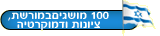 100 מושגים במורשת, בציונות ובדמוקרטיה