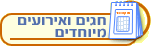 חגים ואירועים מיוחדים