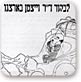 מנצחון להדחה (1931 שנות השלושים)