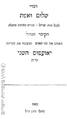 שער החוברת "דברי שלום ואמת", נפתלי הרץ וייזל