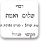 שער החוברת "דברי שלום ואמת", נפתלי הרץ וייזל