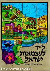 כרזת יום העצמאות התשמ"ב (1982)