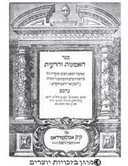 שער הספר "אמונות ודעות", אמסטרדם, 1648