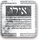 דף מן התלמוד שהדפיס בומברג, ונציה  1528