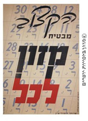 כרזת הסברה למשטר הצנע, שפרסמה הממשלה - קיצוב